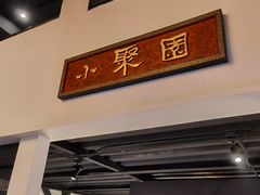 门面-院8里·小聚园老川菜(九眼桥店)