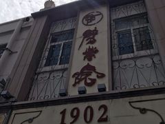 -江宁会馆(劈柴院店)