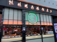 -陈鹏鹏潮汕菜(宝安机场T3航站楼店)