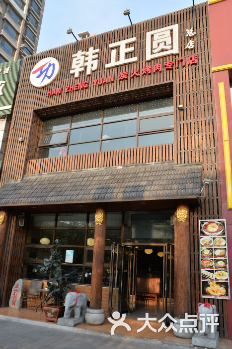韩正圆炭火烤肉门面图片 - 第3张