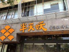 门面-半天妖烤鱼(方庄店)