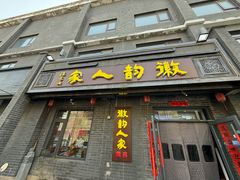 -徽韵人家·传承正宗徽菜(牡丹园店)