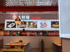 -大熊猫毛肚火锅(烟台万象汇店)