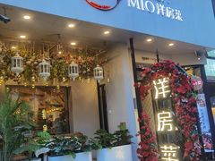 门面-MIO弥欧洋房西餐厅(中央大街店)