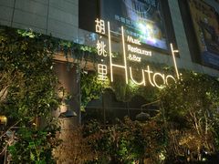 -胡桃里音乐酒馆(下沙店)