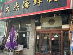 -大杰海鲜锅(基隆路店)