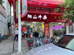 门面-正宗阳山牛杂(东城店)