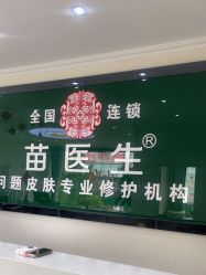 -苗医生草本科技祛痘