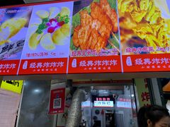 门面-好可爱经典炸炸炸·炸鲜奶(长郡老店)