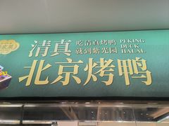 -紫光园·烤鸭·北京菜(西直门店)