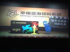 -幸福蓝海国际影城(河西店)