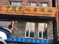 -北极村旅游风景区