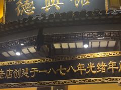 -德兴馆(广东路总店)