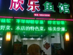 门面-全乐鱼馆·淳牌有机鱼直营店