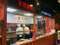 门面-丰茂烤串(金泉美食宫店)