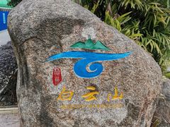 -白云山风景名胜区