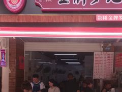 -金牌罗记肠旺面(蔡家街店)