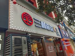 门面-刘氏三和面馆