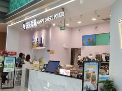 门面-快乐番薯(金沙天街店)