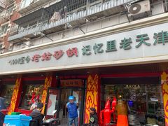 -老姑砂锅·烧烤天津菜(体北道店)