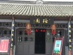 -梅园