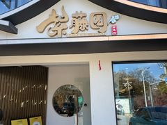 -紫藤园·天目湖大鱼头(南山竹海店)