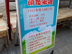 -1982农场