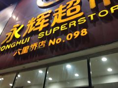 -永辉超市(六里桥店)