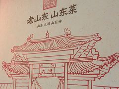 -老山东·山东菜(鲁菜名店)