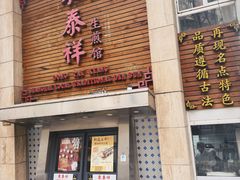 -东泰祥生煎馆(陕西南路店)