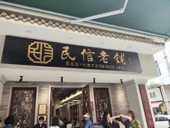 -民信老铺(双皮奶博物馆店)