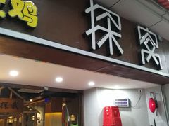 门面-探窝·竹笙椰子鸡(杨箕店)