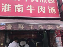 门面-牛煎里牛肉煎包淮南牛肉汤(广东路店)