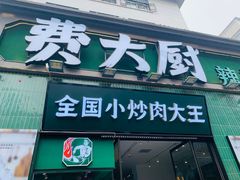 -费大厨辣椒炒肉(太平老街店)