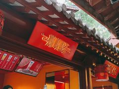门面-鸡鸣赐茶(鸡鸣寺路店)