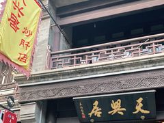 门面-天兴居(鲜鱼口街店)