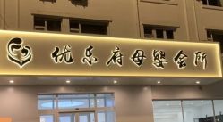 -优乐府母婴月子中心(开运街店)