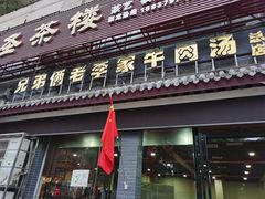 门面-兄弟俩老李家牛肉汤(总店)
