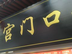 -宫门口馒头铺(创始人总店)