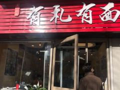 门面-有礼有面(知春路店)