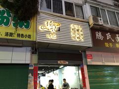 -琦记丰顺捆粄(蛇口店)