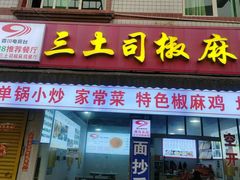 -天全县三土司椒麻鸡餐厅