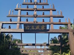-云南民族村