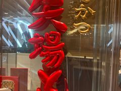 -矢场猪(名古屋站三井楼北馆店)
