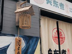 门面-柚下次·关东煮