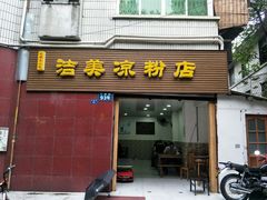 门面-洁美凉粉店(温江店)
