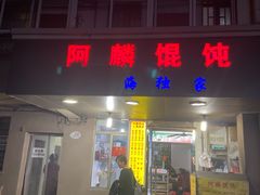 门面-阿麟馄饨(延长路店)