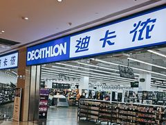 -迪卡侬(安德门店)