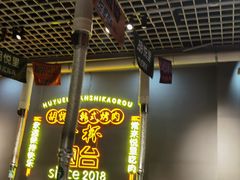 -胡悦里韩式烤肉(芝罘万达广场店)