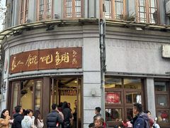 -长人馄饨铺(解放街店)